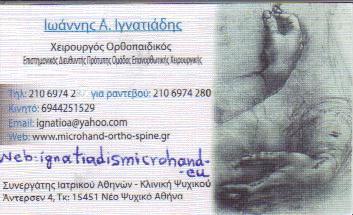 ΧΕΙΡΟΥΡΓΟΣ ΟΡΘΟΠΑΙΔΙΚΟΣ ΧΕΙΡΟΥΡΓΟΙ ΟΡΘΟΠΑΙΔΙΚΟΙ ΝΕΟ ΨΥΧΙΚΟ ΙΓΝΑΤΙΑΔΗΣ ΙΩΑΝΝΗΣ 